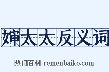 婶太太反义词是什么意思的图片